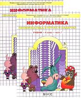 Горячев А.В, Горина К.И, Суворова Н.И. Информатика в играх и задачах. 4 кл. Учебник-тетрадь. В 2-х частях. - М.: Баласс, 2016. - 64 с. + 64 с. - (Образовательная система Школа 2100). - мягк. обл.
