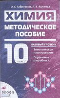 Габриелян О.С, Яшукова А.В. Химия. 10 кл. Базовый уровень. Методическое пособие. - М.: Дрофа, 2008. - 222 с. - мягк. обл.