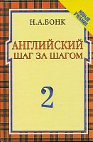 Бонк Н.А, Левина И.И, Бонк И.А. Английский шаг за шагом. Курс для начинающих. Том 2. - М.: Росмэн-Издат, 2001. - 80 с. - тверд. обл.