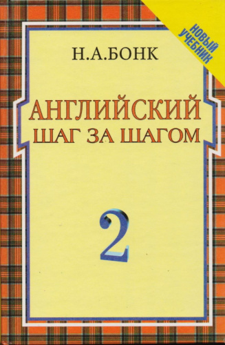 Бонк Н.А, Левина И.И, Бонк И.А. Английский шаг за шагом. Курс для начинающих. Том 2. - М.: Росмэн-Издат, 2001. - 80 с. - тверд. обл.