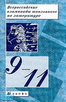 Всероссийские олимпиады школьников по литературе. 9-11 кл. Методическое пособие / Сост. Т.А. Калганова. - М.: Дрофа, 2004. - 448 с. - мягк. обл.