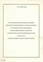 Мирская Н.Б. Гигиеническая обучающая программа для школьников средних и старших классов по профилактике заболеваний опорно-двигательного аппарата с компьютерным тестированием знаний. - М.: Грамотей, 2001. - 28 с. - мягк. обл.