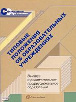 Васильева Т.Б, Иванова И.Н. Типовые положения об образовательных учреждениях. Высшее и дополнительное профессиональное образование. - М.: Вентана-Граф, 2007. - 96 с. - (Современное образование). - мягк. обл.