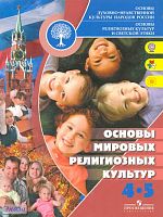 Беглов А.Л, Саплина Е.В, Токарева Е.С, Ярлыкапов А.А. Основы религиозных культур и светской этики. Основы мировых религиозных культур. 4-5 кл: учебное пособие. - М.: Просвещение, 2012. - 80 с. - мягк. обл.