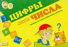 Сидорова Л.А, Шляхтина Т.Ю. Цифры и числа. Пособие для детей дошкольного возраста. - М.: АРКТИ, 2000. - 32 с. - (Рома и Рыжик). - мягк. обл.