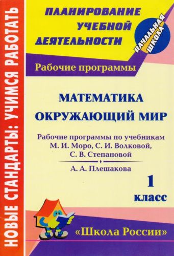 Математика. Окружающий мир. 1 кл. Рабочие программы по системе учебников "Школа России" / Автор-сост Э.Н. Золотухина. - Волгоград: Учитель, 2012. - 95 с. - (Новые стандарты: учимся работать. Планирование учебной деятельности). - мягк. обл.