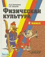 Глазырина Л.Д, Лопатик Т.А. Физическая культура: Книга. 2 кл. - М.: ВЛАДОС, 1999. - 136 с. - тверд. обл.