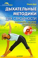 Дан О. Дыхательные методики для стройности. Выдыхаем лишние килограммы + DVD. - СПб.: Питер, 2011. - 224 с. - (Красивое тело). - мягк. обл.