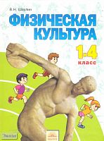 Шаулин В.Н, Комаров А.В, Назарова И.Г, Шустиков Г.С. Физическая культура. 1-4 кл. Учебник. - Самара: Корпорация Федоров, 2011. - 176 с. - интегр. обл.