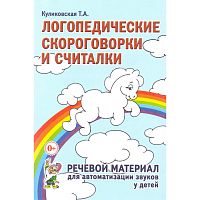 Куликовская Т.А. Логопедические скороговорки и считалки. Речевой материал для автоматизации звуков у детей. - М.: Гном, 2018. - 112 с. - мягк. обл.