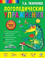 Ткаченко Т.А. Логопедические упражнения. - М.: Эксмо, 2021. - 88 с. - тверд. обл.
