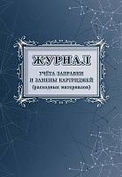 Журнал учета заправки и замены картриджей (расходных материалов. - Учитель-канц. - 24 с. - мягк. обл.