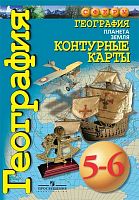 Котляр О.Г. Контурные карты по УМК "География. Планета Земля. 5-6 кл". - М.: Просвещение, 2020. - 32 с. - (Сферы). - мягк. обл.