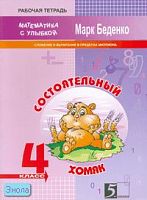 Беденко М.В. Состоятельный хомяк: Рабочая тетрадь по математике: Сложение и вычитание в пределах миллиона. 4 кл. - М.: 5 за знания, 2008. - 32 с. - (Математика с улыбкой). - мягк. обл.
