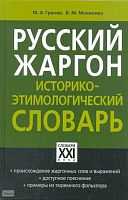 Грачев М.А, Мокиенко В.М. Русский жаргон; Историко-этимологаческий словарь. - М.: АCT-ПРЕСС КНИГА. - 336 с. - (Настольные словари русского языка. Словари ХХI века). - тверд. обл.