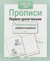 Прописи. Первые уроки письма. - М.: Стрекоза, 2020. - 32 с. - (ФГОС. Рабочая тетрадь дошкольника). - мягк. обл.