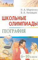 Марченко Н.А, Низовцев В.А. География. 6-10 кл. Школьные олимпиады. - М.: Айрис-пресс, 2008. - 304 с. - (Школьные олимпиады). - мягк. обл.
