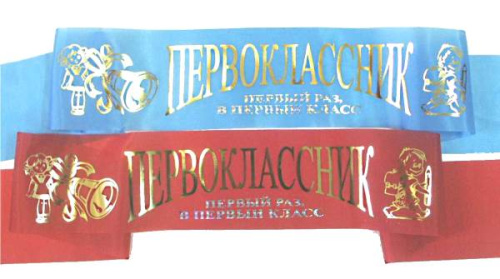 Лента "Первоклассник", однотонная, шелк, 100*1800 мм