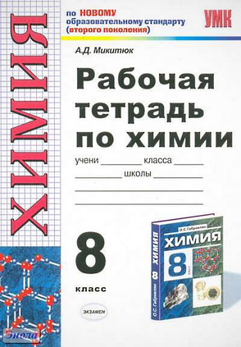 Микитюк А.Д. Химия. 8 кл. Рабочая тетрадь. Габриелян О.С. - М.: Экзамен, 2011. - 127 с. - (Учебно-методический комплект). - мягк. обл.