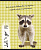 Тетрадь 48 л. 164*202 мм, клетка, поля, белизна 90%, скоба, цветная мелованная обложка "под лен", "Проф-Пресс" (картинка: Еноты, арт.48-2939)