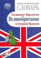 Томахин Г.Д. Лингвострановедческий словарь Соединенное Королевство Великобритании и Северной Ирландии. - М.: АСТ-ПРЕСС КНИГА, 2003. - 720 с. - тверд. обл.