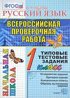 Крылова О.Н. Русский язык: Всероссийская проверочная работа: 1 кл. Типовые тестовые задания. - М.: Экзамен, 2017. - 48 с. - (ФГОС. ВПР. Начальная школа). - мягк. обл.