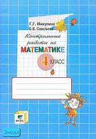 Микулина Г.Г, Савельева О.В. Контрольные работы по математике. 4 кл. (Система Д.Б. Эльконина - В.В. Давыдова. - М.: Вита-Пресс, 2007. - 64 с. - мягк. обл.