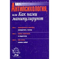 Проценко Т.А. Антипсихология, или Как нами манипулируют. - М.: ACT-ПРЕСС КНИГА. - 336 с. - (Практическая психология). - тверд. обл.