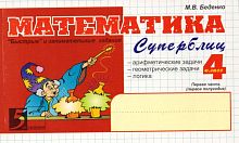 Беденко М.В. Математика: Суперблиц. 4 кл. 1-е полугодие: "Быстрые" и занимательные задания. - М.: 5 за знания, 2009. - 128 с. - (Пять за знания). - мягк. обл.