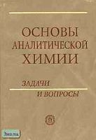 Основы аналитической химии. Задачи и вопросы: Учебное пособие для вузов / Ред. Ю.А. Золотова. - М.: Высшая школа, 2002. - 412 с. - тверд. обл.