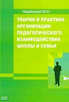 Недвецкая М.Н. Теория и практика организации педагогического взаимодействия школы и семьи. - М.: УЦ Перспектива, 2011. - 152 с. - мягк. обл.