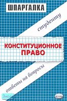Великанова С.Е, Дудкина Л.В, Хужокова И.М. Шпаргалка по конституционному праву: учебное пособие. - М.: Экзамен, 2007. - 64 с. - (Шпаргалка. Студенту: ответы на вопросы). - мягк. обл.