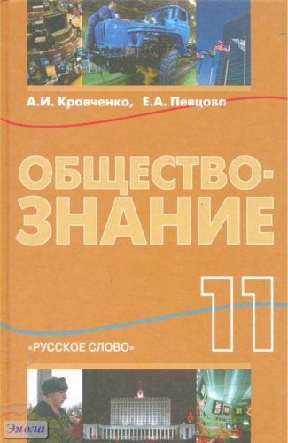 Кравченко А.И, Певцова Е.А. Обществознание: Учебник. 11 кл. - М.: Русское слово, 2012. - 400 с. - тверд. обл.
