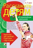 Емельянова Э.Л. Расскажите детям об Олимпийских чемпионах: Карточки для занятий в детском саду и дома для детей 3-7 лет. - Наглядно-дидактическое пособие. - М.: Мозаика-Синтез. - 12 карточек. Картонная папка.