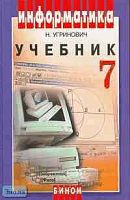 Угринович Н.Д. Информатика: Учебник. 7 кл. - М.: БИНОМ. Лаборатория знаний, 2008. - 173 с. - тверд. обл.