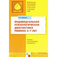 Веракса А.Н. Индивидуальная психологическая диагностика ребенка 5—7 лет: Пособие для психологов и педагогов. — М.: Мозаика-Синтез, 2009. — 128 с. - (Библиотека 'Программы воспитания и обучения в детском саду'). - мягк. обл.