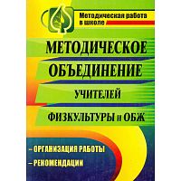 Методическое объединение учителей физической культуры и ОБЖ: организация работы, рекомендации / авт.-сост. Л. Г. Андреева и др. - Волгоград.: Учитель, 2011. - 159 с. - (Методическая работа в школе). - мягк. обл.