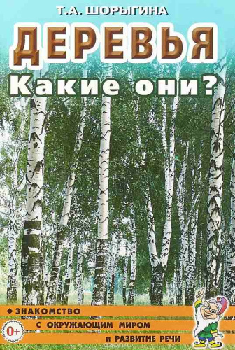 Шорыгина Т.А. Деревья. Какие они? - М.: Гном, 2018. - 64 с. - (Знакомство с окружающим миром и развитие речи). - мягк. обл.