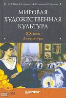 Манн Ю.В, Зайцев В.А, Стукалова О.В, Олесина Е.П. Мировая художественная культура. XX век. Литература. - СПб.: Питер, 2008. - 464 с. - (Мировая художественная культура). - тверд. обл. + 1 CD