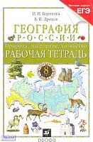 Баринова И.И, Дронов В.П. География России. Природа, население, хозяйство. 8 кл. Рабочая тетрадь с набором тестовых заданий для подготовки к ЕГЭ. УМК Дронов В.П. - М.: Дрофа, 2011. - 110 с. - мягк. обл.