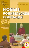 Дереклеева Н.И. Новые родительские собрания: 10-11 кл. - М.: ВАКО, 2007. - 208 с. - (Педагогика. Психология. Управление). - мягк. обл.