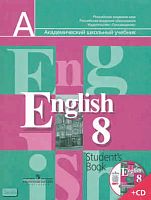 Кузовлев В.П, Лапа Н.М, Перегудова Э.Ш. Английский язык. 8 кл. Учебник с приложением на CD. - М.: Просвещение, 2013. - 238 с. + CD - (Академический школьный учебник). - мягк. обл.