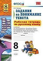 Зайцева О.Н. Рабочая тетрадь по русскому языку. Задания на понимание текста. 8 кл. - М.: Экзамен, 2013. - 128 с. - (Учебно - методический комплект). - мягк. обл.