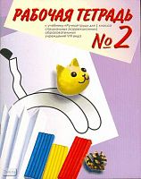 Кузнецова Л.А. Рабочая тетрадь № 2 к учебнику Технология «Ручной труд». 1 кл. для специальных, коррекционных образовательных учреждений VIII вида. - СПб.: Просвещение, 2008. - 64 с. - мягк. обл.