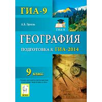 Эртель А.Б. География. 9 кл. Подготовка к ГИА-2014. - Ростов н/Д: Легион, 2013. - 190 с. - (ГИА-9). - мягк. обл.