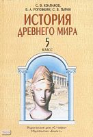Колпаков С.В, Рогожкин В.А, Тырин С.В. История Древнего мира. 5 кл. Учебник. - М.: Баласс, 2006. - 304 с. - тверд. обл.