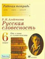 Альбеткова Р.И. Русская словесность. От слова к словесности. 6 кл. Рабочая тетрадь. - М.: Дрофа, 2005. - 160 с. - мягк. обл, уцененная