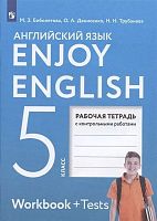 Биболетова М.3, Денисенко О.А, Трубанева Н.Н. Английский язык. Английский с удовольствием Enjoy English: 5 кл. Рабочая тетрадь. - М.: Дрофа, Просвещение, 2022. - 96 с. - (ФГОС). - мягк. обл.