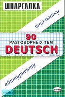 Салькова В.Е. Шпаргалки по немецкому языку. 90 разговорных тем. - М.: Экзамен, 2006. - 48 с. - (Шпаргалка. Школьнику. Абитуриенту). - мягк. обл.