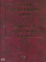 Ахманова О.С, Выгодская З.С, Горбунова Т.П. Большой русско-английский словарь. С приложением кратких сведений по английской грамматике и орфоэпии. Более 160000 слов и словосочетаний / Сост. А.И. Смирницким. - М.: Русский язык-Медиа, 2004. - 768 с. - тверд